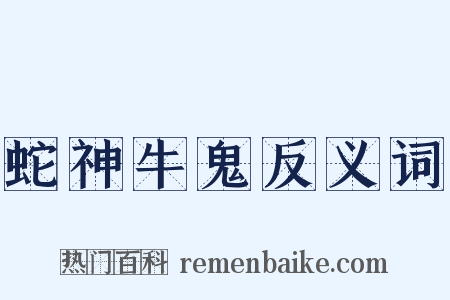 蛇神牛鬼反义词是什么意思的图片